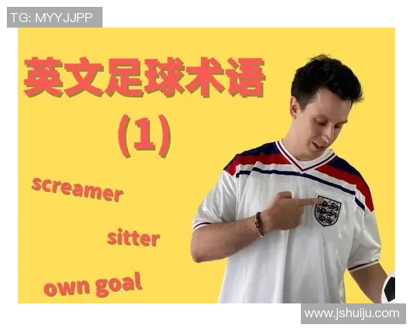 足球球星粤语外号大揭秘 揭开球场上的趣味别名与背后故事
