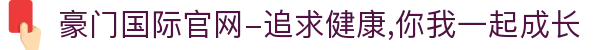 豪门国际官网-追求健康,你我一起成长