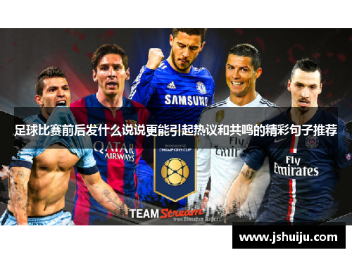 足球比赛前后发什么说说更能引起热议和共鸣的精彩句子推荐
