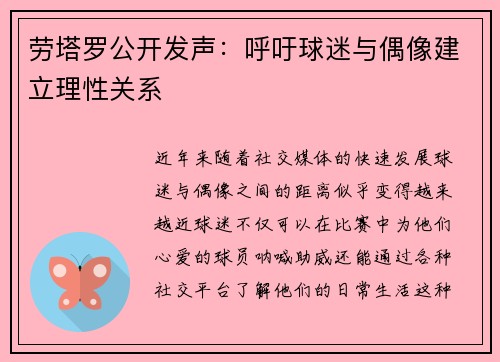 劳塔罗公开发声：呼吁球迷与偶像建立理性关系