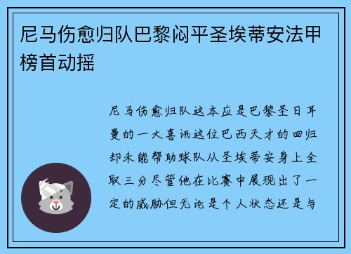尼马伤愈归队巴黎闷平圣埃蒂安法甲榜首动摇