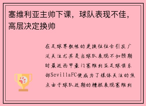 塞维利亚主帅下课，球队表现不佳，高层决定换帅