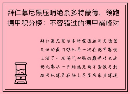 拜仁慕尼黑压哨绝杀多特蒙德，领跑德甲积分榜：不容错过的德甲巅峰对决