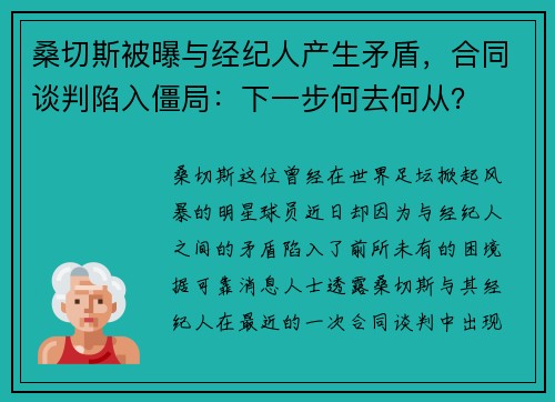 桑切斯被曝与经纪人产生矛盾，合同谈判陷入僵局：下一步何去何从？