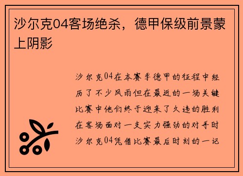 沙尔克04客场绝杀，德甲保级前景蒙上阴影