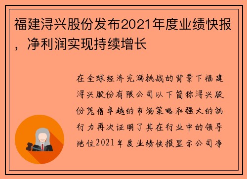 福建浔兴股份发布2021年度业绩快报，净利润实现持续增长