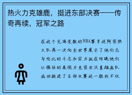 热火力克雄鹿，挺进东部决赛——传奇再续，冠军之路
