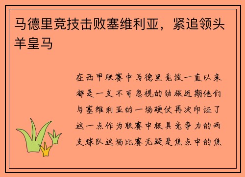 马德里竞技击败塞维利亚，紧追领头羊皇马