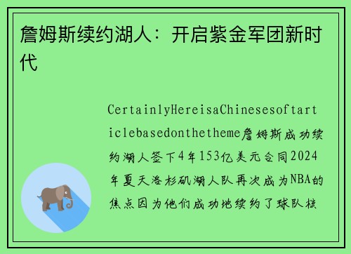 詹姆斯续约湖人：开启紫金军团新时代
