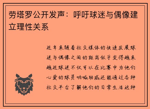 劳塔罗公开发声：呼吁球迷与偶像建立理性关系