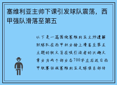 塞维利亚主帅下课引发球队震荡，西甲强队滑落至第五