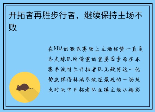 开拓者再胜步行者，继续保持主场不败