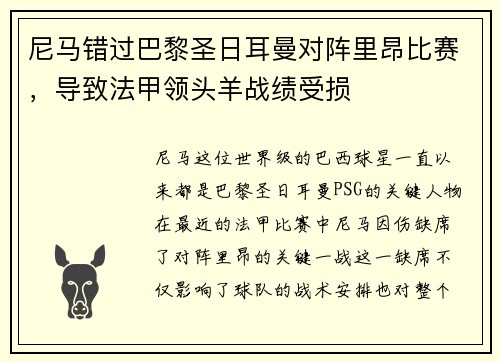 尼马错过巴黎圣日耳曼对阵里昂比赛，导致法甲领头羊战绩受损