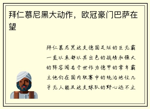 拜仁慕尼黑大动作，欧冠豪门巴萨在望