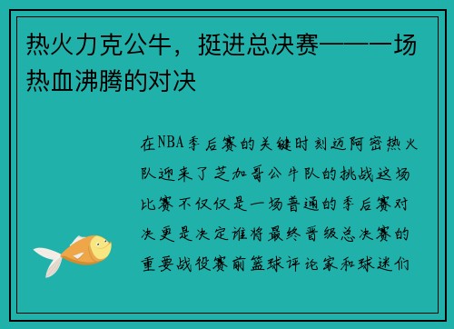 热火力克公牛，挺进总决赛——一场热血沸腾的对决