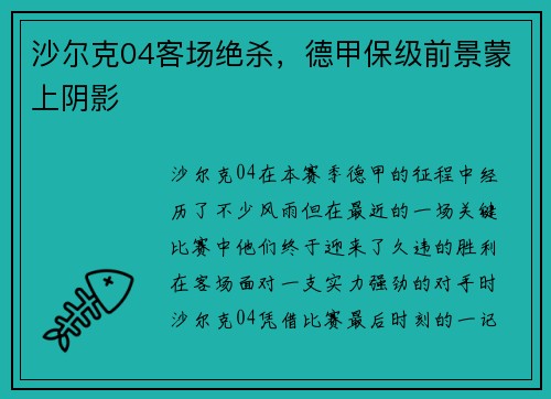 沙尔克04客场绝杀，德甲保级前景蒙上阴影