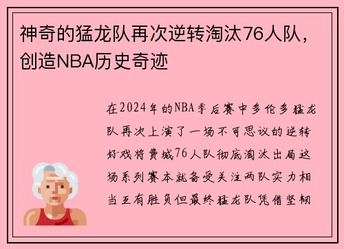 神奇的猛龙队再次逆转淘汰76人队，创造NBA历史奇迹