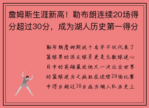 詹姆斯生涯新高！勒布朗连续20场得分超过30分，成为湖人历史第一得分手