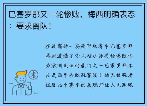 巴塞罗那又一轮惨败，梅西明确表态：要求离队！