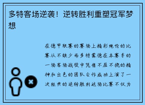 多特客场逆袭！逆转胜利重塑冠军梦想