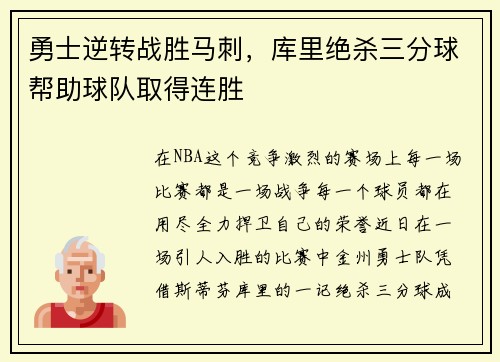 勇士逆转战胜马刺，库里绝杀三分球帮助球队取得连胜