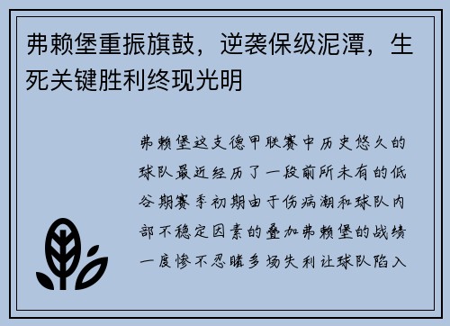 弗赖堡重振旗鼓，逆袭保级泥潭，生死关键胜利终现光明