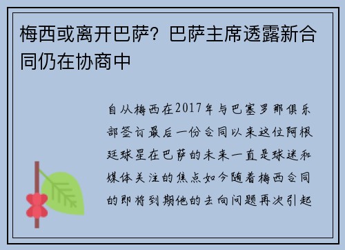 梅西或离开巴萨？巴萨主席透露新合同仍在协商中