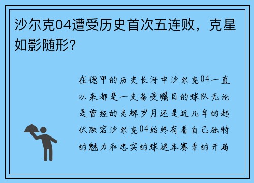 沙尔克04遭受历史首次五连败，克星如影随形？