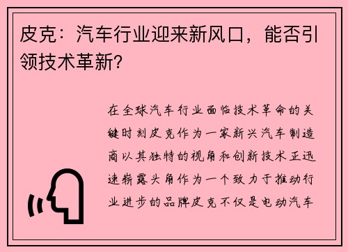 皮克：汽车行业迎来新风口，能否引领技术革新？