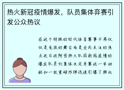 热火新冠疫情爆发，队员集体弃赛引发公众热议