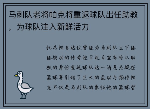 马刺队老将帕克将重返球队出任助教，为球队注入新鲜活力