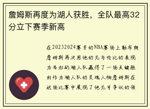 詹姆斯再度为湖人获胜，全队最高32分立下赛季新高