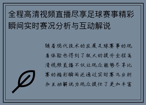 全程高清视频直播尽享足球赛事精彩瞬间实时赛况分析与互动解说