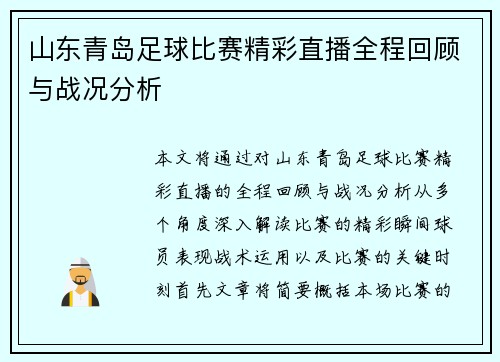 山东青岛足球比赛精彩直播全程回顾与战况分析