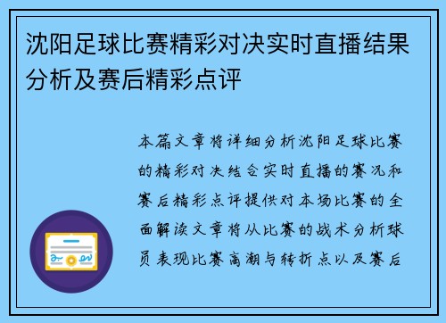 沈阳足球比赛精彩对决实时直播结果分析及赛后精彩点评