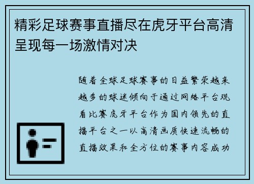精彩足球赛事直播尽在虎牙平台高清呈现每一场激情对决
