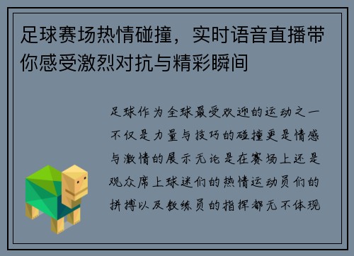 足球赛场热情碰撞，实时语音直播带你感受激烈对抗与精彩瞬间
